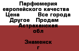  Парфюмерия европейского качества › Цена ­ 930 - Все города Другое » Продам   . Астраханская обл.,Знаменск г.